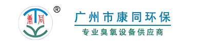 廣州市康同環保科技有限公司