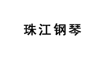 珠江鋼琴