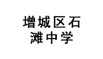 增城區石灘中學