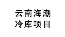 云南海潮項目