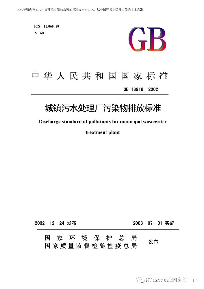 城鎮污水處理廠污染物排放標準