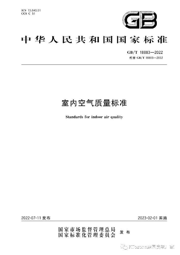 室內空氣質量標準（GBT18883-2022）